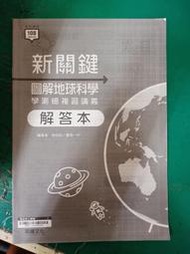  專攻學測 108課綱 新關鍵 圖解地球科學 學測總複習講義  解答本 龍騰 無劃記H112
