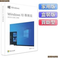 有盒裝Win10 pro 專業版 彩盒 家用版 永久 買斷 可移機 可重灌windows 11作業系統 當天出貨 副廠