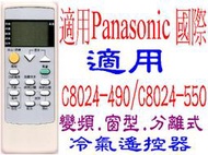 全新適用Panasonic國際冷氣遙控器C8024-490/4911/550/590