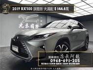 中古車 二手車【元禾阿龍店長】2019 Lexus RX300 旗艦版 大滿配 環景/跟車/ML音響❗️(153)新北中古車買賣 二手車 推薦業務 認證車 實車實價 無泡水 無事故 找錢 超貸 車換車