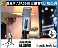 【SP金選】高音質 鐵三角 ATR2500 電容式 USB 麥克風 錄音 實況 直播 Samson C01U PRO