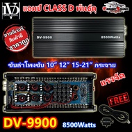 Engine Sound เพาเวอร์แอมป์คลาสดี 8500วัตต์เต็ม DV DAVID AUDIO รุ่น DV-9900 เบสหนักแน่น AMP CLASS D ข