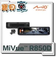 【含安裝送256G】MIO R850D 前後雙錄 星光級 HDR WIFI GPS 電子後視鏡 行車記錄器【寶貝車數位】