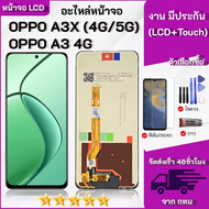 หน้าจอ OPPO A3X / A3 4G / A3 5G หน้าจอพร้อมทัสกรีน OPPO A3X / A3 4G / A3 5G คุณภาพดี ภาพสวย คมชัด สิ