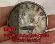 高價回收 銅錢 銀元 古錢 紀念 生肖紀念幣 袁大頭 孫小頭 1964年香港五仙