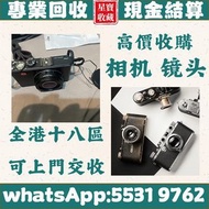 高價回收相機 數碼相機 菲林相機 相機鏡頭 鏡頭 Leica/萊卡 Rollei/祿來 Canon/佳能 Miniliux Olympus/奧林巴斯 Contax/康泰時 Pentax/賓得 Mami