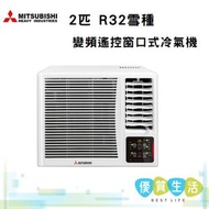 三菱重工 - WRK53MGC1 2匹 R32雪種變頻遙控窗口式冷氣機