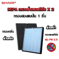 SHARP ไส้กรอง กรอง HEPA CARBON กรองฝุ่น PM 2.5 กลิ่น สารพิษ มีกระดาษกรองหยาบ(ใช้กับรุ่นFP-J30TA FP-J