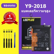 แบต y9 2018 เเบตเตอรี่ Huawei y9 2018 แท้ แบตโทรศัพท์ HB396689 ความจุสูง ประกัน 1 ปี
