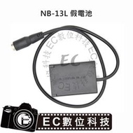 【EC數位】Canon NB-13L 假電池 NB13L DR-110 G5X G7X G9X 電池用轉接器 外接電源