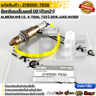 อ๊อกซิเจนเซ็นเซอร์ O2 (ตัวหน้า)ALMERA N18 1.0 X-TRAIL T33 ปี 2018JukeNV200 OEM #216500-793022693-6R