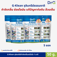 Dr.G G-Klean 50 g. ลดกลิ่นส้วม ท่อตัน ไขมันสะสม By Pico Alive
