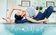 課程Katie 凱蒂流動瑜珈：啟動熱能，身心修復