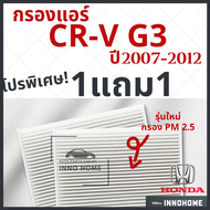 โปร 1แถม1 - กรองแอร์ Honda CRV G3 ปี 2007 - 2012 ไส้กรองแอร์ รถ ฮอนด้า ซี อาร์ วี G 3 กรองแอร์ซีอาร์วี กลองแอร์ซีอาร์วี รถยนต์ CR-V