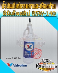 น้ำมันเกียร์และเฟืองท้าย Valvoline ลิมิเต็ดสลิป 85W140 วาโวลีน Gear Oil ขนาด 0.946 ลิตร