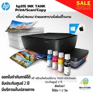 เครื่องพิมพ์มัลติฟังก์ชั่นระบบแท้งค์แท้โรงงาน HP DeskJet Ink 315 INK TANK ประกันศูนย์ 2 ปี ปริ้นท์ ส