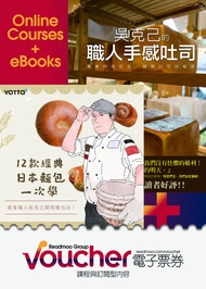 12款經典日本麵包一次學，跟著職人吳克己開間麵包店！（課程＋書） ：《吳克己的職人手感吐司(烘焙類熱銷紀念版)》 電子書