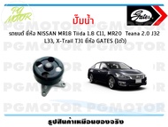 ปั๊มน้ำ รถยนต์ NISSAN MR18 Tiida 1.8 C11 MR20 Teana 2.0 J32 L33 X-Trail T31 (จำนวน 1ตัว)/GATES