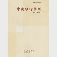 中央銀行季刊43卷3期(110.09)