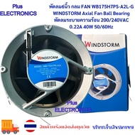 ร้านแนะนำ พัดลม6นิ้ว กลม FAN WB175H7PS-A2L-G WINDSTORM Axial Fan Ball Bearing พัดลมระบายความร้อน 200
