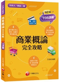 2023商業概論完全攻略：根據108課綱編寫[二版]（升科大／四技二專）