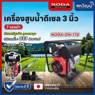 NODA เครื่องสูบน้ำ ปั๊มดีเซล ปั๊มชนเครื่อง 2 นิ้ว 5. 5 แรงม้า / 3 นิ้ว 7 แรงม้า โนด้า มาตรฐานญี่ปุ่น 3 นิ้ว 7 แรงม้า One