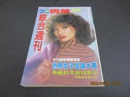 文瑄書坊 華視綜合週刊 685 封面人物：張海倫 73年版