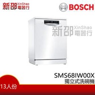 *新家電錧*【BOSCH 博世SMS68IW00X】 13人份 獨立式洗碗機