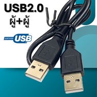 สายUSB ผู้-ผู้/USB 2.0 Cable male to male ถ่ายโอนข้อมูลได้