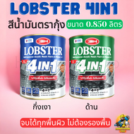 สีทาเหล็ก อเนกประสงค์ทุกพื้นผิว LOBSTER 4IN1 สีน้ำมันทาเหล็ก ล็อบสเตอร์ โฟร์อินวัน สีน้ำมันตรากุ้ง ข