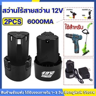 [จัดส่งจากกรุงเทพ]พร้อมส่งแล้ว แบตลิเธียมไอออน แบตเตอรี่ ลิเธียม 12V 6000mA เครื่องตัดหญ้า แบต เครื่องตัดหญ้าไฟฟ้า เครื่องตัดหญ้าไร้สาย เค