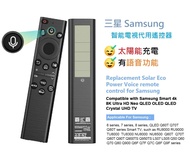 Samsung 三星太陽能充電語音智能電視機代用遙控器 / SolarCell Replacement remote control for Samsung 4K Smart TV with voic