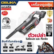 (ถูกสุด) OSUKA เครื่องดูดฝุ่น OCVC781 / OCVC782 รุ่นท็อป หัวต่อเยอะ เครื่องดูดฝุ่นไร้สาย ประกัน1+1