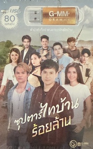 USB MP3 GMM GRAMMY เพลงลูกทุ่ง ซุปตาร์ไทบ้านร้อยล้าน 80 เพลงดัง