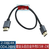 【促銷】hdmi線2.0版4k電腦電視高清連接線OD4.2細線鋁合金外殼 50CM-2米