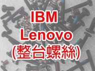 【大新北筆電】現貨 IBM Lenovo T60 T60P, T61 T61P R61 R61e R61i 整台整套螺絲