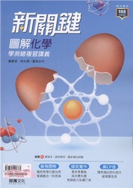 新關鍵圖解化學學測總複習講義