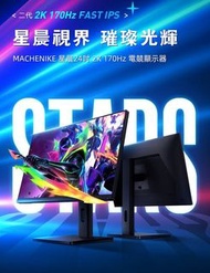 💥💥至抵全新💥💥 Machenike MK24QG170S2 24吋 2K WQHD 高Hz 電競顯示螢幕 Gaming Monitor | 電競Mon 顯示器 網上落單 免費送貨