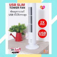 พัดลมตั้งโต๊ะ พัดลมทาวเวอร์ พัดลม USB ตั้งโต๊ะทรงสูง พัดลมทาวเวอร์ตั้งโต๊ะ พัมลมทรงสูง USB Slim Tower Fan พัดลมชาร์จไฟUSB ใช้สำหรับไฟดับ กลางคืน ออฟฟิศ หอพัก ที่บ้าน ตั้งแคมป์ปิ้ง