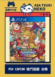 【早月貓發売屋】■現貨販售中■ PS4 CAPCOM FIGHTING 卡普空 格鬥遊戲 合輯 亞版