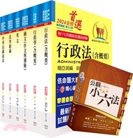 普考、地方四等（人事行政）套書（不含公共人力資源管理概要）（贈公職小六法、題庫網帳號、雲端課程）