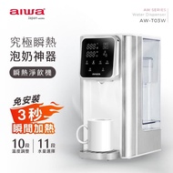 【AIWA愛華】3L免安裝銀天使瞬熱淨飲機-AW-T03W 贈專用濾心2入組