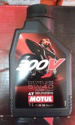 四罐1600元自取【高雄阿齊】法國製 魔特 MOTUL 300V 4T 5W40 10W40 15W50 雙酯類