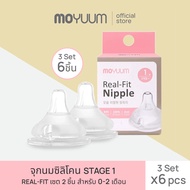 MOYUUM จุกนมซิลิโคน STAGE 1 REAL-FIT (1เซต : 2 ชิ้น) ระดับช่วงวัยที่ 1 (+0 M)