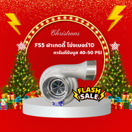 เทอร์โบ F55 ฝาเกดดี้ โข่งเบอร์10