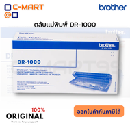 Brother DR-1000 ตลับแม่พิมพ์ดรัม ของแท้ ตลับเเม่พิมพ์สร้างภาพ Brother DR-1000 รับประกัน 5 ปี
