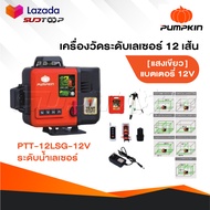 PUMPKIN เลเซอร์วัดระดับ 3D 12 เส้น Laser รุ่น PTT-12LSG-12V แสงเขียว [ 28367 ] วัดระยะ พื้นที่