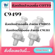 พร้อมส่งจาก กทม. น็อตยึดหูฝารองนั่ง C9499 ฝารองนั่งชักโครก COTTO สำหรับฝารองนั่งคอตโต้รุ่น C90055 แข็งแรง ทนทาน ใช้งานได้นาน