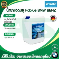 BMW BENZ ( BASF ) น้ำยา AdBlue สำหรับ เครื่อง ดีเซล ขนาด 10 ลิตร l BASF ( 10.0010.012 ) l Made in Ge