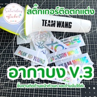 สติ๊กเกอร์ติดอากาบง #แท่งไฟGOT7 - [LOGO]